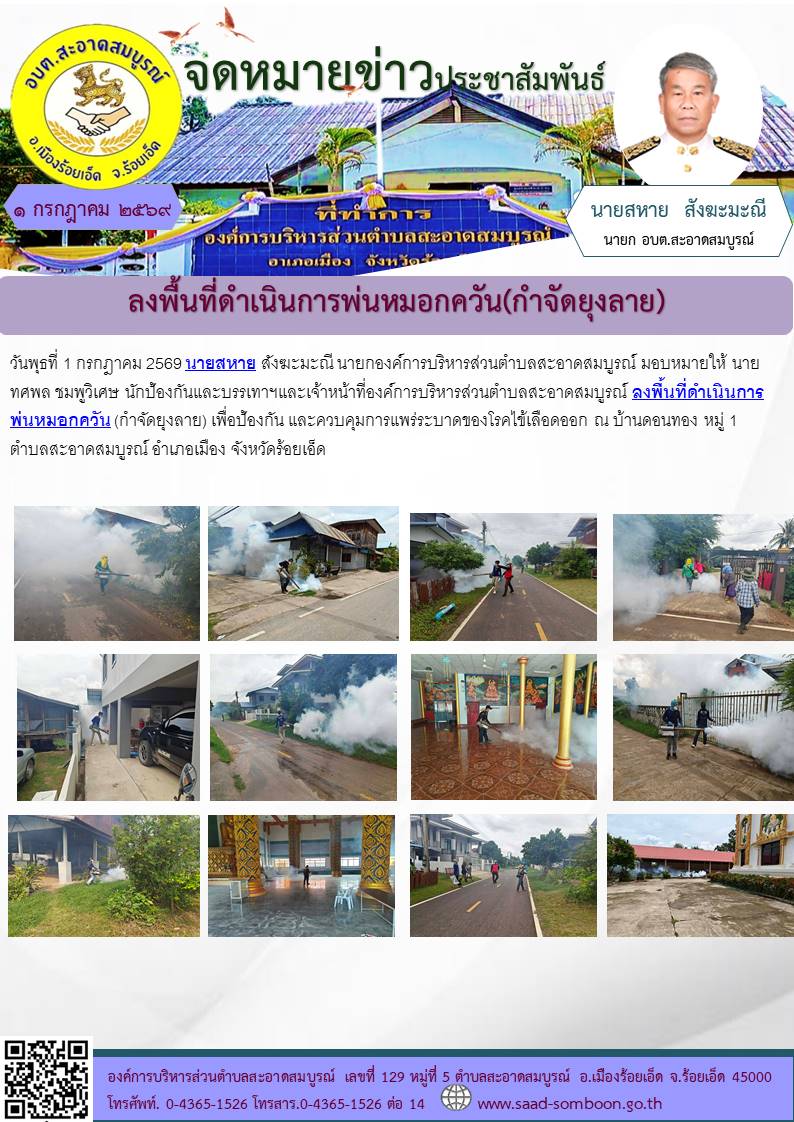 วันพุธที่ 1 กรกฎาคม 2569 นายสหาย สังฆะมะณี นายก อบต.สะอาดสมบูรณ์ มอบหมายให้ นายทศพล ชมพูวิเศษ นักป้องกันและบรรเทาฯและเจ้าหน้าที่องค์การบริหารส่วนตำบลสะอาดสมบูรณ์ ลงพื้นที่ดำเนินการพ่นหมอกควัน (กำจัดยุงลาย) ณ บ.ดอนทอง ม.๑