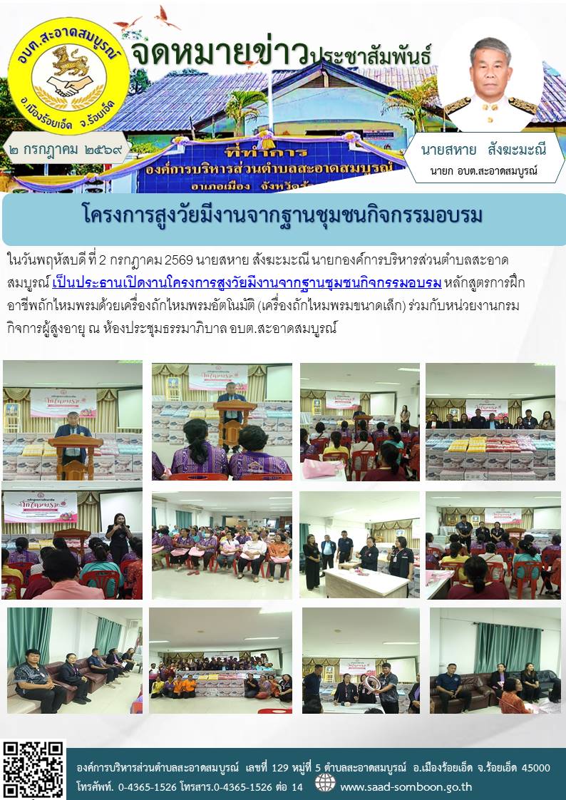 ในวันพฤหัสบดี ที่ 2 กรกฎาคม 2569 นายสหาย สังฆะมะณี นายก อบต.สะอาดสมบูรณ์ เป็นประธานเปิดงานโครงการสูงวัยมีงานจากฐานชุมชนกิจกรรมอบรม หลักสูตรการฝึกอาชีพถักไหมพรมฯขนาดเล็ก)  ณ ห้องประชุมธรรมาภิบาล อบต.สะอาดสมบูรณ์