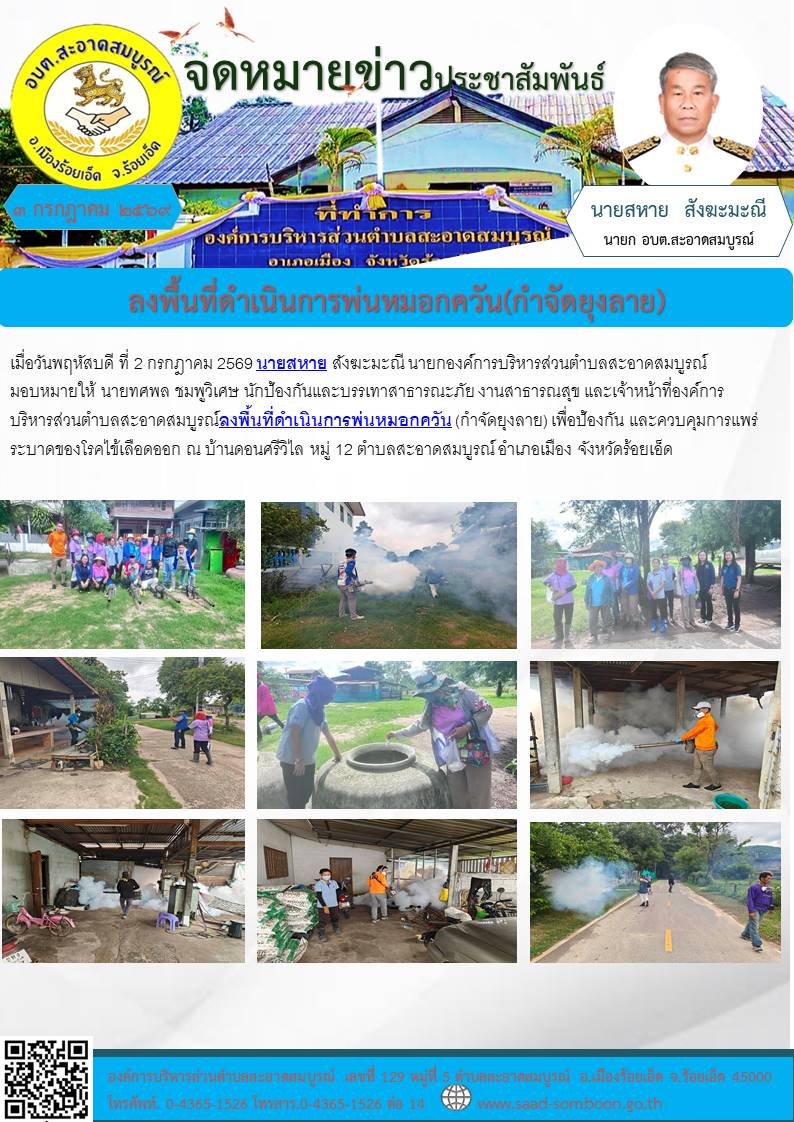 วันพฤหัสบดี ที่ 2 กรกฎาคม 2569 นายสหาย สังฆะมะณี นายกองค์การบริหารส่วนตำบลสะอาดสมบูรณ์ มอบหมายให้   งานป้องกันและบรรเทาสาธารณะภัย งานสาธารณสุข อบต.สะอาดสมบูรณ์ ลงพื้นที่ดำเนินการพ่นหมอกควัน (กำจัดยุงลาย) 
