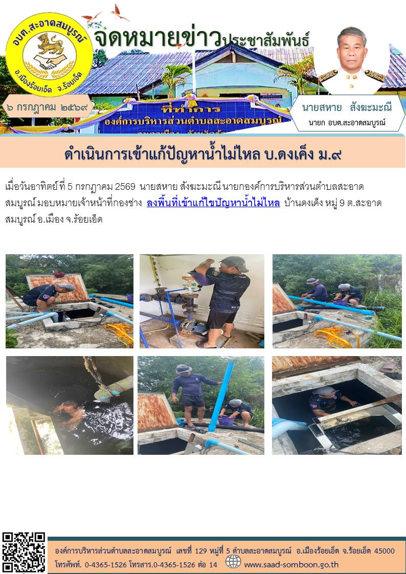 วันอาทิตย์ ที่ 5 กรกฎาคม 2569 นายสหาย สังฆะมะณี นายกองค์การบริหารส่วนตำบลสะอาดสมบูรณ์ มอบหมายเจ้าหน้าที่กองช่าง ลงพื้นที่เข้าแก้ไขปัญหาน้ำไม่ไหล บ้านดงเค็ง หมู่ 9 ต.สะอาดสมบูรณ์ อ.เมือง จ.รัอยเอ็ด