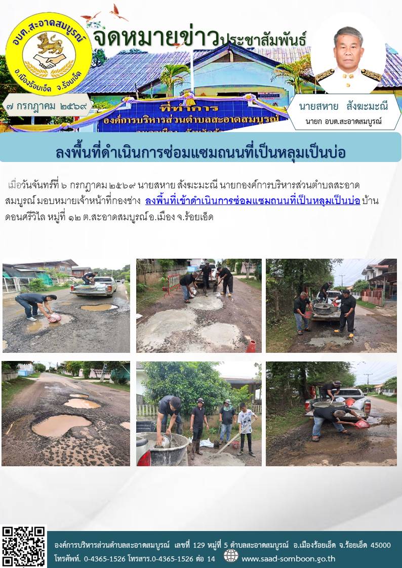 เมื่อวันจันทร์ที่ ๖ กรกฎาคม ๒๕๖๙ นายสหาย สังฆะมะณี นายกองค์การบริหารส่วนตำบลสะอาดสมบูรณ์ มอบหมายเจ้าหน้าที่กองช่าง  ลงพื้นที่เข้าดำเนินการซ่อมแซมถนนที่เป็นหลุมเป็นบ่อ บ้านดอนศรีวิไล  หมู่ที่  ๑๒  ต.สะอาดสมบูรณ์ อ.เมือง จ.ร้อยเอ็ด