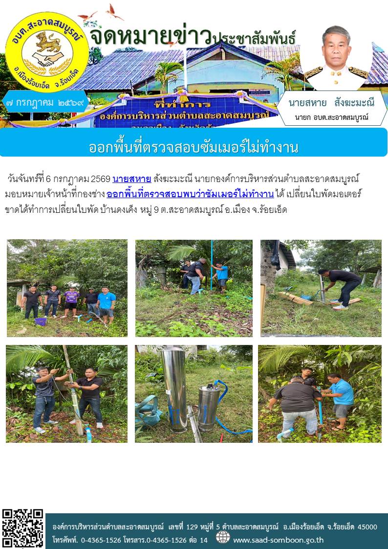วันจันทร์ที่ 6 กรกฎาคม 2569 นายสหาย สังฆะมะณี นาย กอบต.สะอาดสมบูรณ์ มอบหมายเจ้าหน้าที่กองช่าง ออกพื้นที่ตรวจสอบพบว่าซัมเมอร์ไม่ทำงาน ได้ เปลี่ยนใบพัดมอเตอร์ขาดได้ทำการเปลี่ยนใบพัด  บ้านดงเค็ง หมู่ 9 ต.สะอาดสมบูรณ์ อ.เมือง จ.รัอยเอ็ด