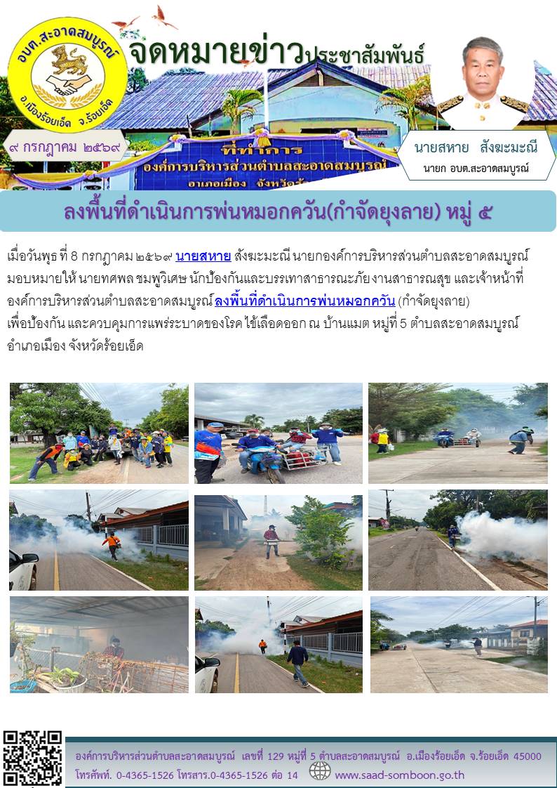 เมื่อวันอังคาร ที่ 7 กรกฎาคม ๒๕๖๙ นายสหาย สังฆะมะณี นายก อบต.สะอาดสมบูรณ์ มอบหมายให้ งานป้องกันและบรรเทาสาธารณะภัย งานสาธารณสุข และเจ้าหน้าที่องค์การบริหารส่วนตำบลสะอาดสมบูรณ์ ลงพื้นที่ดำเนินการพ่นหมอกควัน (กำจัดยุงลาย)  บ.แมต ม.๕ 

