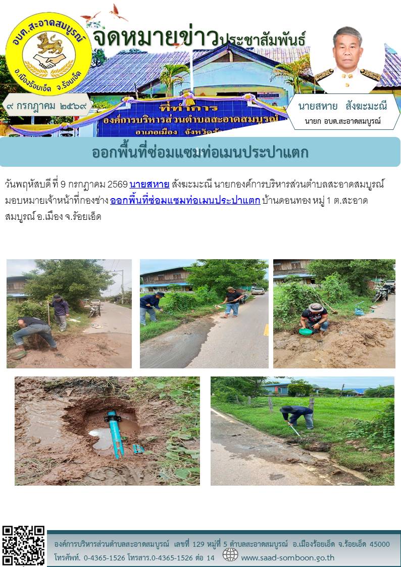วันพฤหัสบดี ที่ 9 กรกฎาคม 2569 นายสหาย สังฆะมะณี นายกองค์การบริหารส่วนตำบลสะอาดสมบูรณ์ มอบหมายเจ้าหน้าที่กองช่าง ออกพื้นที่ซ่อมแซมท่อเมนประปาแตก   บ้านดอนทอง หมู่ 1 ต.สะอาดสมบูรณ์ อ.เมือง จ.รัอยเอ็ด