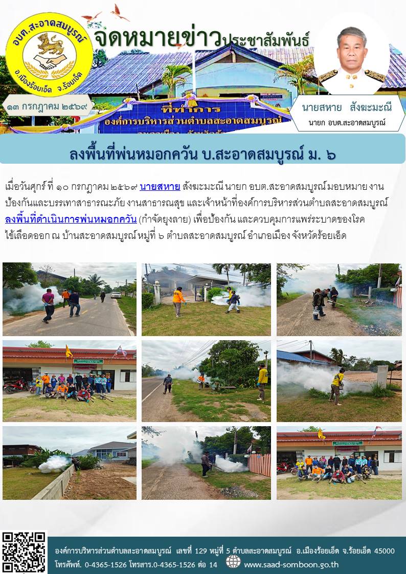 เมื่อวันศุกร์ ที่ ๑๐ กรกฎาคม ๒๕๖๙ นายสหาย สังฆะมะณี นายก อบต.สะอาดสมบูรณ์ มอบหมายให้ งานป้องกันและบรรเทาฯ งานสาธารณสุข และเจ้าหน้าที่องค์การบริหารส่วนตำบลสะอาดสมบูรณ์ ลงพื้นที่ดำเนินการพ่นหมอกควัน (กำจัดยุงลาย) บ.สะอาดสมบูรณ์ ม.๖
