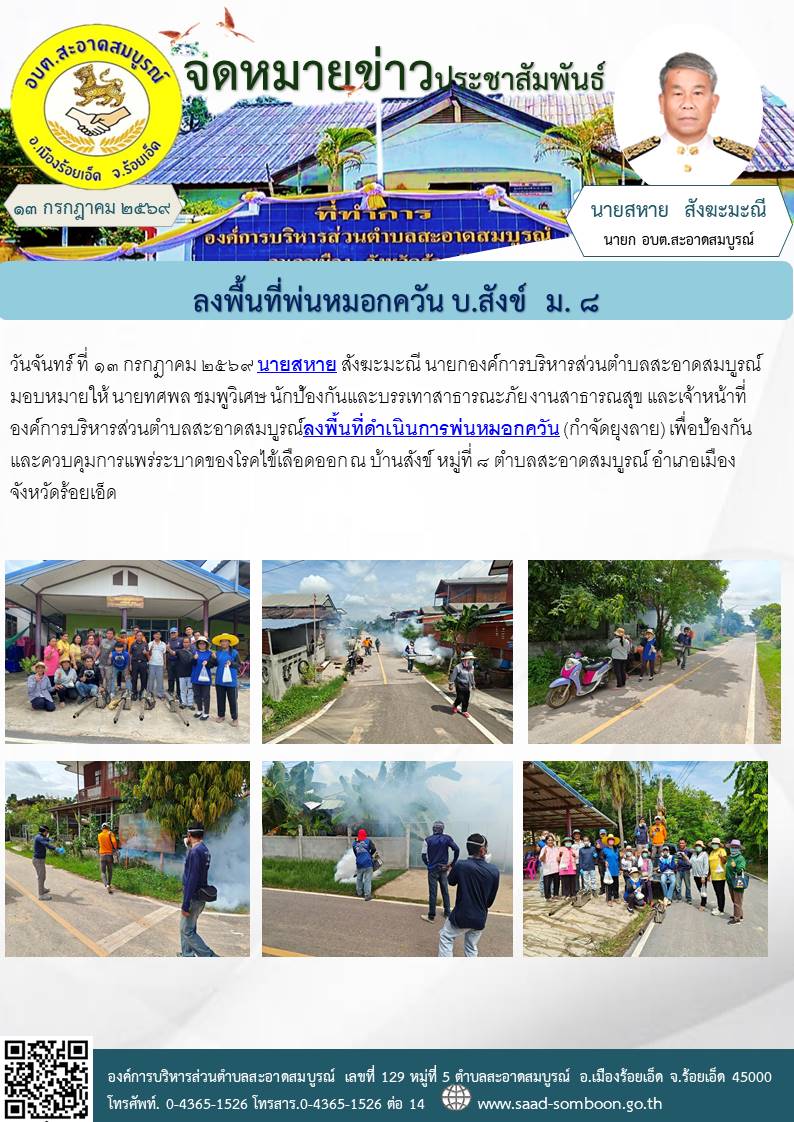วันจันทร์ ที่ ๑๓ กรกฎาคม ๒๕๖๙ นายสหาย สังฆะมะณี นายก อบต.สะอาดสมบูรณ์ มอบหมายให้  งานป้องกันและบรรเทาสาธารณะภัย งานสาธารณสุข และเจ้าหน้าที่องค์การบริหารส่วนตำบลสะอาดสมบูรณ์ลงพื้นที่ดำเนินการพ่นหมอกควัน (กำจัดยุงลาย) บ้านสังข์ ม.๘
