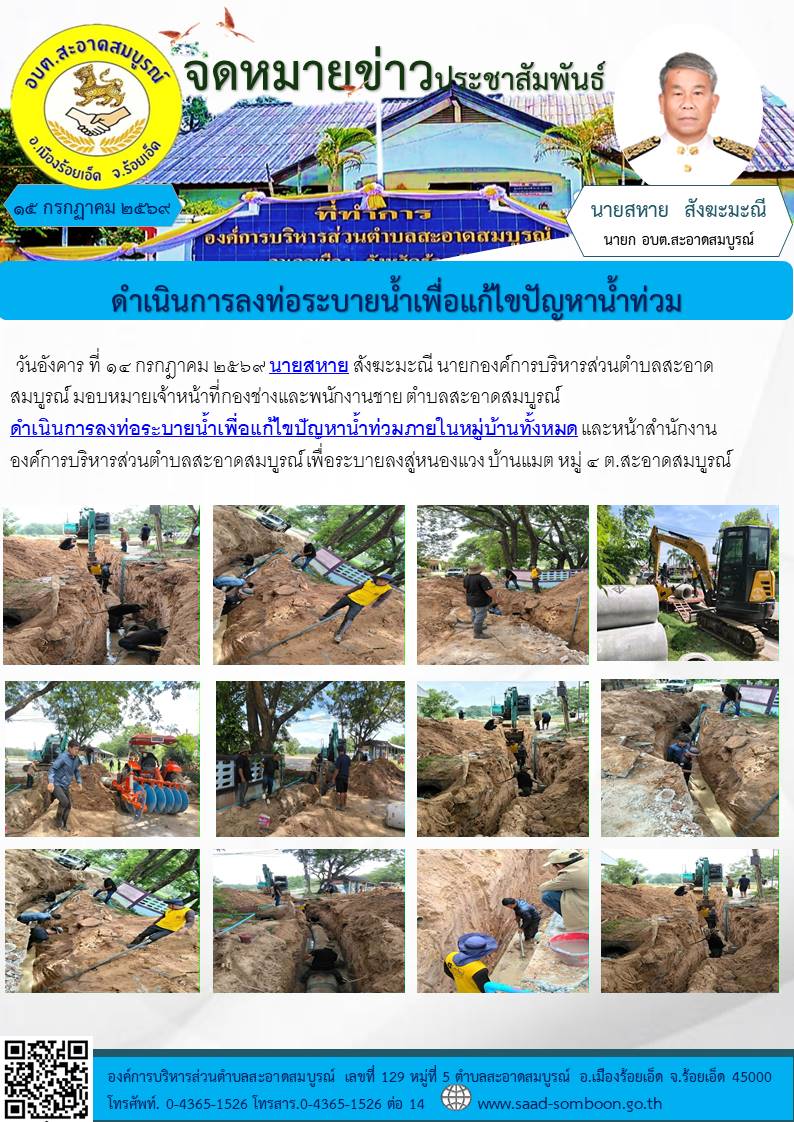 วันอังคาร ที่  ๑๔ กรกฎาคม  ๒๕๖๙ นายสหาย สังฆะมะณี นายก อบต.สะอาดสมบูรณ์  มอบหมายเจ้าหน้าที่กองช่างและพนักงานชาย ตำบลสะอาดสมบูรณ์ดำเนินการลงท่อระบายน้ำเพื่อแก้ไขปัญหาน้ำท่วมภายในหมู่บ้านทั้งหมด และหน้าสำนักงานองค์การบริหารส่วนต.สะอาดสมบูรณ์
