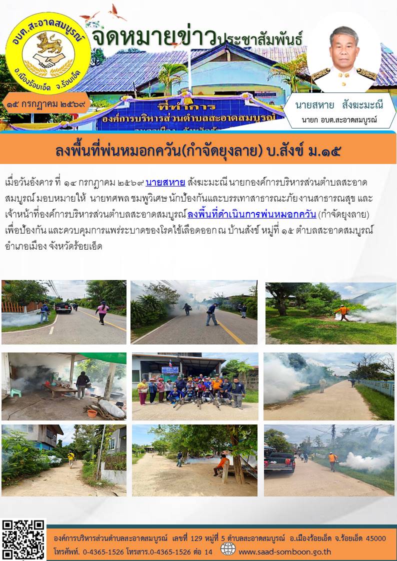 เมื่อวันอังคาร ที่ ๑๔ กรกฎาคม ๒๕๖๙ นายสหาย สังฆะมะณี นายก อบต.สะอาดสมบูรณ์ มอบหมายให้  งานป้องกันและบรรเทาสาธารณะภัย งานสาธารณสุข และเจ้าหน้าที่องค์การบริหารส่วนตำบลสะอาดสมบูรณ์ ลงพื้นที่ดำเนินการพ่นหมอกควัน (กำจัดยุงลาย)  ณ บ้านสังข์ หมู่ที่ ๑๕ 