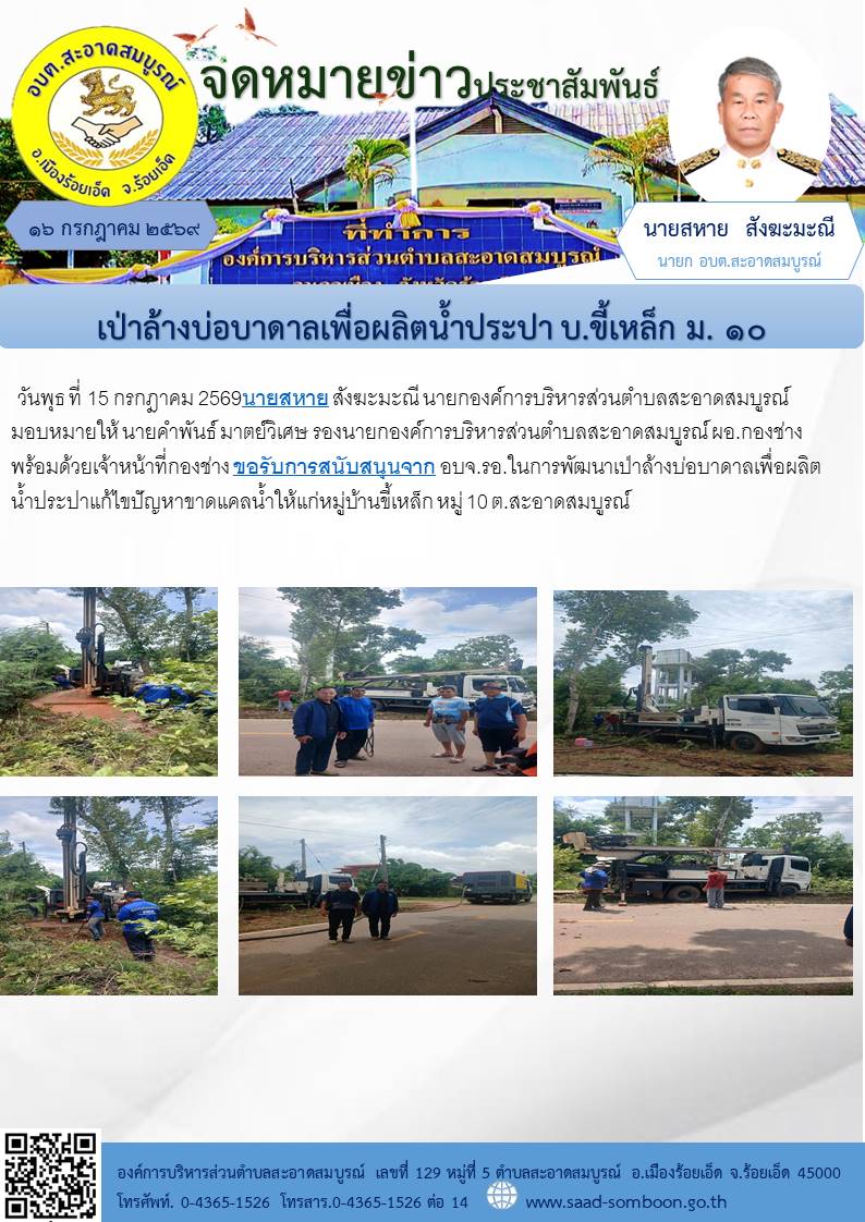 วันพุธ ที่ 15 กรกฎาคม 2569 นายสหาย สังฆะมะณี นายก อบต.สะอาดสมบูรณ์  มอบหมายให้ นายคำพันธ์ มาตย์วิเศษ รองนายกอบต.สะอาดสมบูรณ์ พร้อมด้วยเจ้าหน้าที่กองช่าง ขอรับการสนับสนุนจาก อบจ.รอ.ในการพัฒนาเป่าล้างบ่อบาดาลเพื่อผลิตน้ำประปา บ.ขี้เหล็ก ม.๑๐