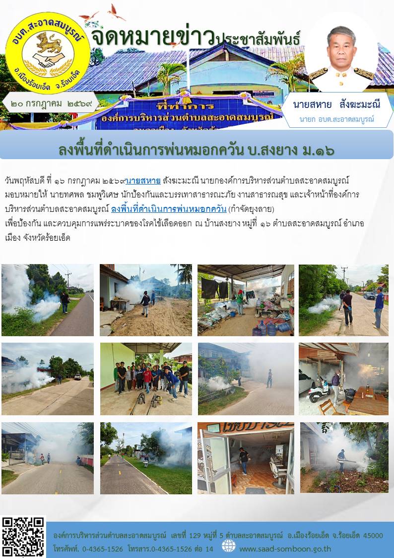 เมื่อวันที่ ๑๖ กรกฎาคม ๒๕๖๙ นายสหาย สังฆะมะณี นายก อบต.สะอาดสมบูรณ์ มอบหมายให้ งานป้องกันและบรรเทาสาธารณะภัย งานสาธารณสุข และเจ้าหน้าที่องค์การบริหารส่วนตำบลสะอาดสมบูรณ์ลงพื้นที่ดำเนินการพ่นหมอกควัน (กำจัดยุงลาย)  บ.สงยาง ม.๑๖