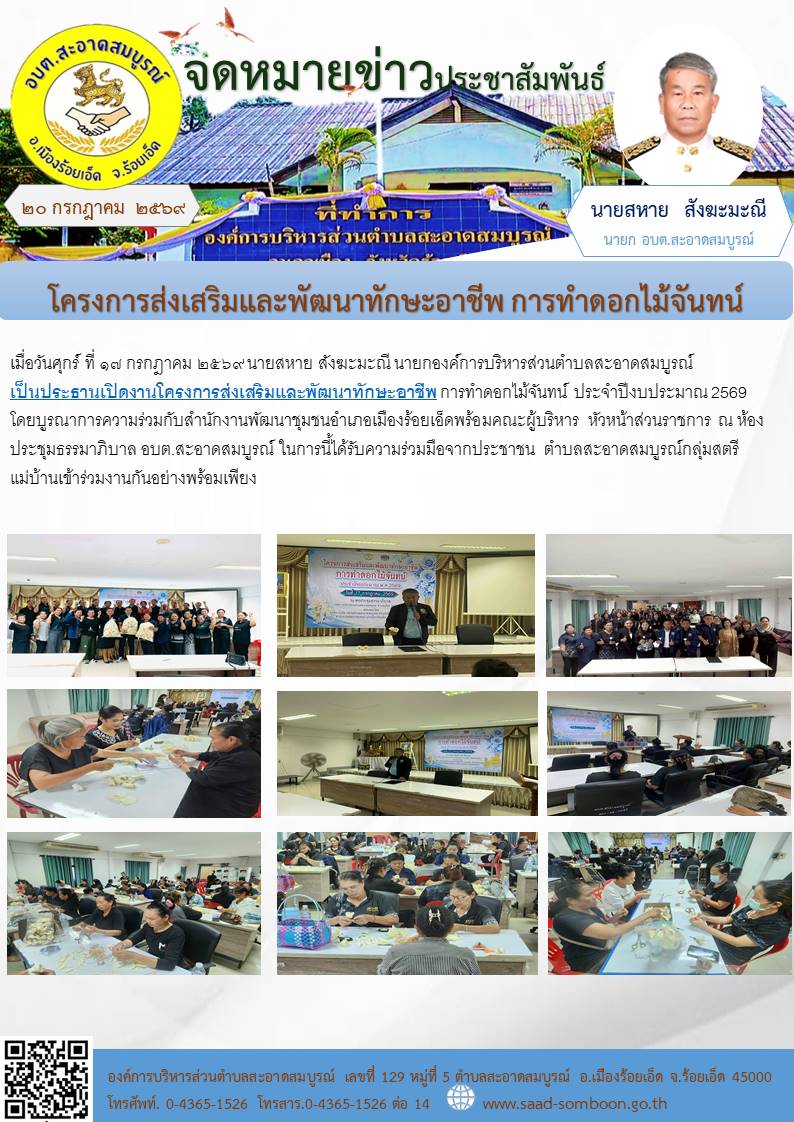 เมื่อวันศุกร์ ที่ ๑๗ กรกฎาคม ๒๕๖๙ นายสหาย สังฆะมะณี นายกองค์การบริหารส่วนตำบลสะอาดสมบูรณ์เป็นประธานเปิดงานโครงการส่งเสริมและพัฒนาทักษะอาชีพ การทำดอกไม้จันทน์ ประจำปีงบประมาณ 2569 