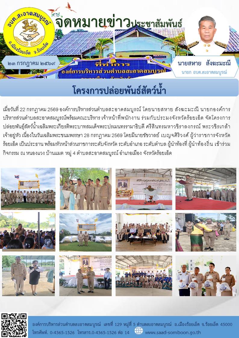 เมื่อวันที่ 22 กรกฎาคม 2569 องค์การบริหารส่วนตำบลสะอาดสมบูรณ์ โดยนายสหาย สังฆะมะณี นายกองค์การบริหารส่วนตำบลสะอาดสมบูรณ์พร้อมคณะบริหาร เจ้าหน้าที่พนักงาน ร่วมกับประมงจังหวัดร้อยเอ็ด จัดโครงการปล่อยพันธุ์สัตว์น้ำเฉลิมพระเกียรติฯ