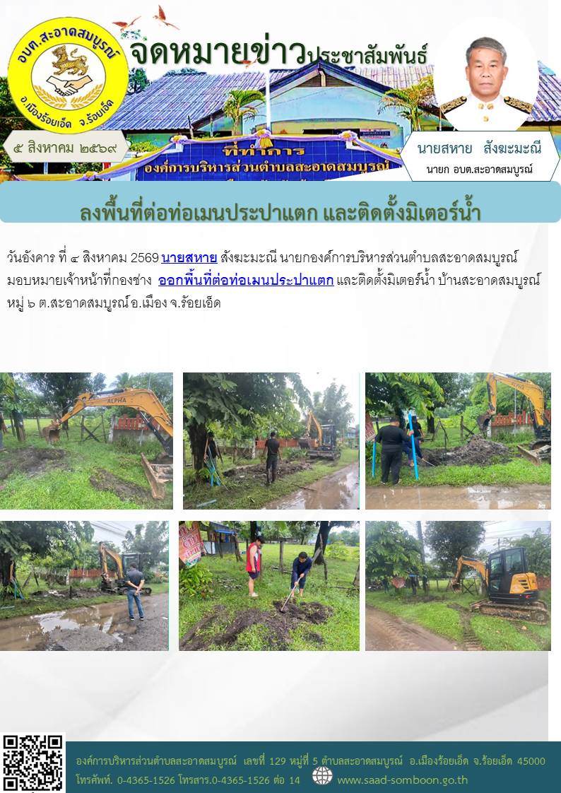 เมื่อวันอังคาร ที่ ๔ สิงหาคม 2569 นายสหาย สังฆะมะณี นายกองค์การบริหารส่วนตำบลสะอาดสมบูรณ์ มอบหมายเจ้าหน้าที่กองช่าง ออกพื้นที่ต่อท่อเมนประปาแตก และติดตั้งมิเตอร์น้ำ  บ้านสะอาดสมบูรณ์ หมู่ ๖ ต.สะอาดสมบูรณ์ อ.เมือง จ.รัอยเอ็ด