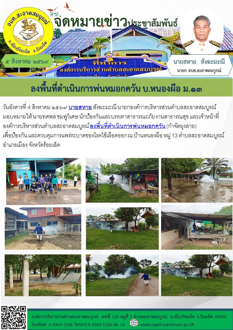 วันอังคารที่ 4 สิงหาคม ๒๕๖๙ นายสหาย สังฆะมะณี นายก อบต.สะอาดสมบูรณ์ มอบหมายให้  งานป้องกันและบรรเทาสาธารณะภัย งานสาธารณสุข และเจ้าหน้าที่องค์การบริหารส่วนตำบลสะอาดสมบูรณ์ ลงพื้นที่ดำเนินการพ่นหมอกควัน (กำจัดยุงลาย) ณ บ้านหนองผือ หมู่ 13 