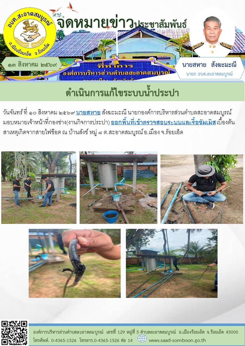 วันจันทร์ ที่ ๑๐ สิงหาคม ๒๕๖๙นายสหาย สังฆะมะณี นายก อบต.สะอาดสมบูรณ์ มอบหมายเจ้าหน้าที่กองช่าง(งานกิจการประปา) ออกพื้นที่เข้าตรวจสอบระบบและรื้อซัมเมิส เบื้องต้นสาเหตุเกิดจากสายไฟช๊อต ณ  บ้านสังข์ หมู่ ๘ ต.สะอาดสมบูรณ์ อ.เมือง จ.รัอยเอ็ด