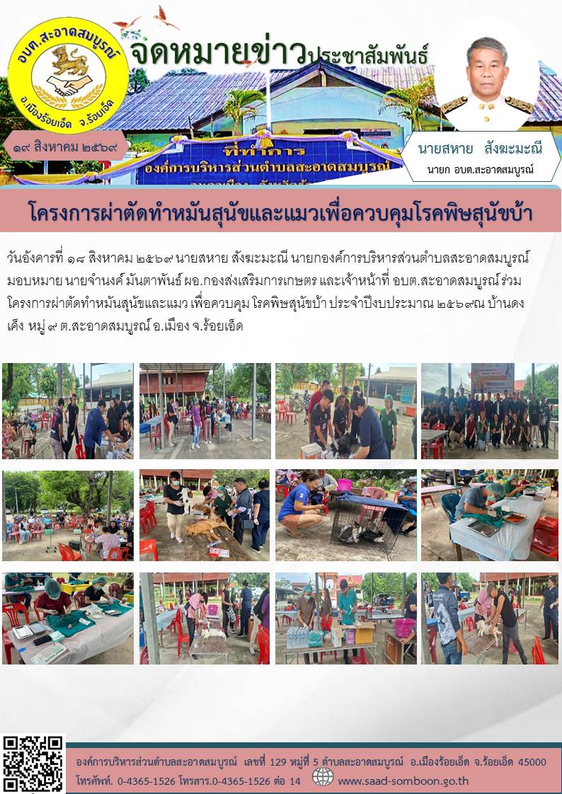 วันอังคารที่ ๑๘ สิงหาคม ๒๕๖๙ นายสหาย สังฆะมะณี นายก อบต.สะอาดสมบูรณ์ มอบหมาย กองส่งเสริมการเกษตร และเจ้าหน้าที่ อบต.สะอาดสมบูรณ์ ร่วมโครงการผ่าตัดทำหมันสุนัขและแมว เพื่อควบคุม โรคพิษสุนัขบ้า ประจำปีงบประมาณ ๒๕๖๙ณ บ้านดงเค็ง  หมู่ ๙  ต.สะอาดสมบูรณ์ 