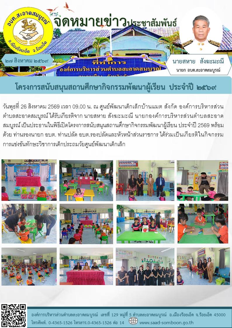 วันพุธที่ 26 สิงหาคม 2569   องค์การบริหารส่วนตำบลสะอาดสมบูรณ์ ได้รับเกียรติจาก นายสหาย สังฆะมะณี นายก อบต.สะอาดสมบูรณ์ เป็นประธานในพิธีเปิดโครงการสนับสนุนสถานศึกษากิจกรรมพัฒนาผู้เรียน ประจำปี 2569 