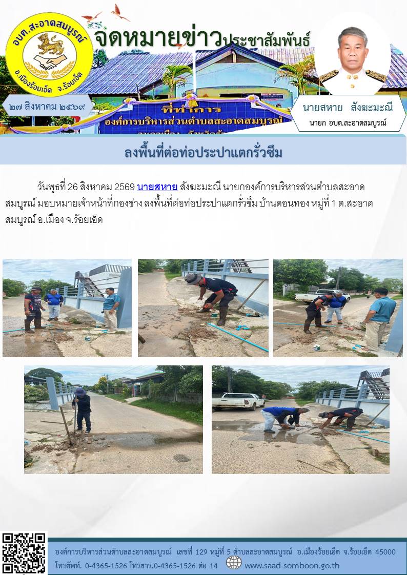 วันพุธที่ 26 สิงหาคม 2569นายสหาย สังฆะมะณี นายกองค์การบริหารส่วนตำบลสะอาดสมบูรณ์ มอบหมายเจ้าหน้าที่กองช่าง ลงพื้นที่ต่อท่อประปาแตกรั่วซึม บ้านดอนทอง หมู่ที่ 1 ต.สะอาดสมบูรณ์ อ.เมือง จ.รัอยเอ็ด