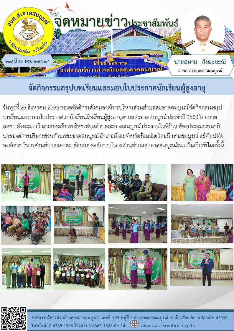 วันพุธที่ 26 สิงหาคม 2569 กองสวัสดิการสังคม อบต.สะอาดสมบูรณ์ จัดกิจกรรมสรุปบทเรียนและมอบใบประกาศแก่นักเรียนโรงเรียนผู้สูงอายุตำบลสะอาดสมบูรณ์ ประจำปี 2569 โดยนายสหาย  สังฆะมะณี นายกองค์การบริหารส่วนตำบลสะอาดสมบูรณ์ ประธานในพิธี  