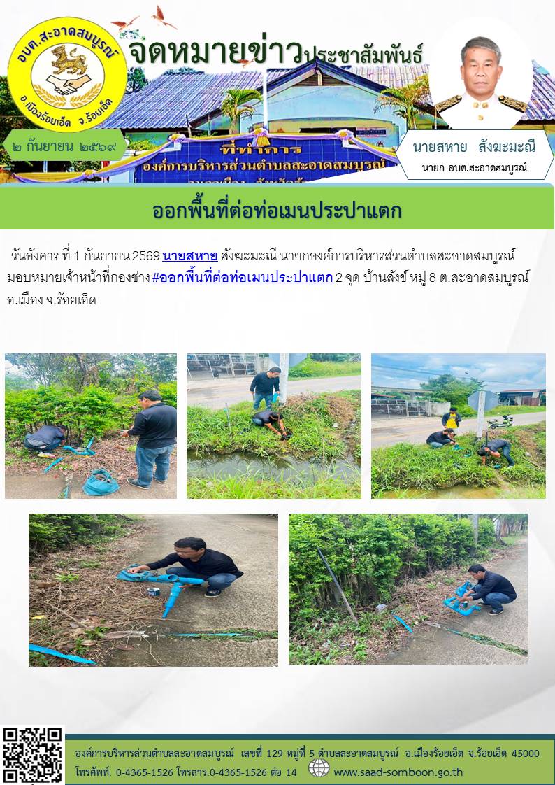 วันอังคาร ที่ 1 กันยายน 2569
นายสหาย สังฆะมะณี นายกองค์การบริหารส่วนตำบลสะอาดสมบูรณ์ มอบหมายเจ้าหน้าที่กองช่าง #ออกพื้นที่ต่อท่อเมนประปาแตก 2 จุด บ้านสังข์ หมู่ 8 ต.สะอาดสมบูรณ์ อ.เมือง จ.รัอยเอ็ด