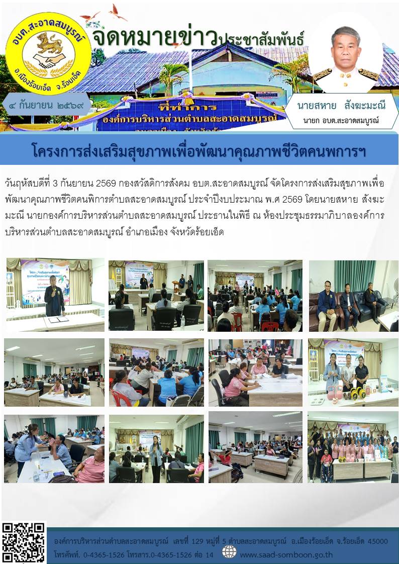 เมื่อวันที่ 3 กันยายน 2569 กองสวัสดิการสังคม อบต.สะอาดสมบูรณ์ จัดโครงการส่งเสริมสุขภาพเพื่อพัฒนาคุณภาพชีวิตคนพิการฯ ประจำปีงบประมาณ พ.ศ 2569  โดยนายสหาย  สังฆะมะณี นายกอบต.สะอาดสมบูรณ์ ประธานในพิธี  ณ ห้องประชุมธรรมาภิบาลอบต.สะอาดสมบูรณ์