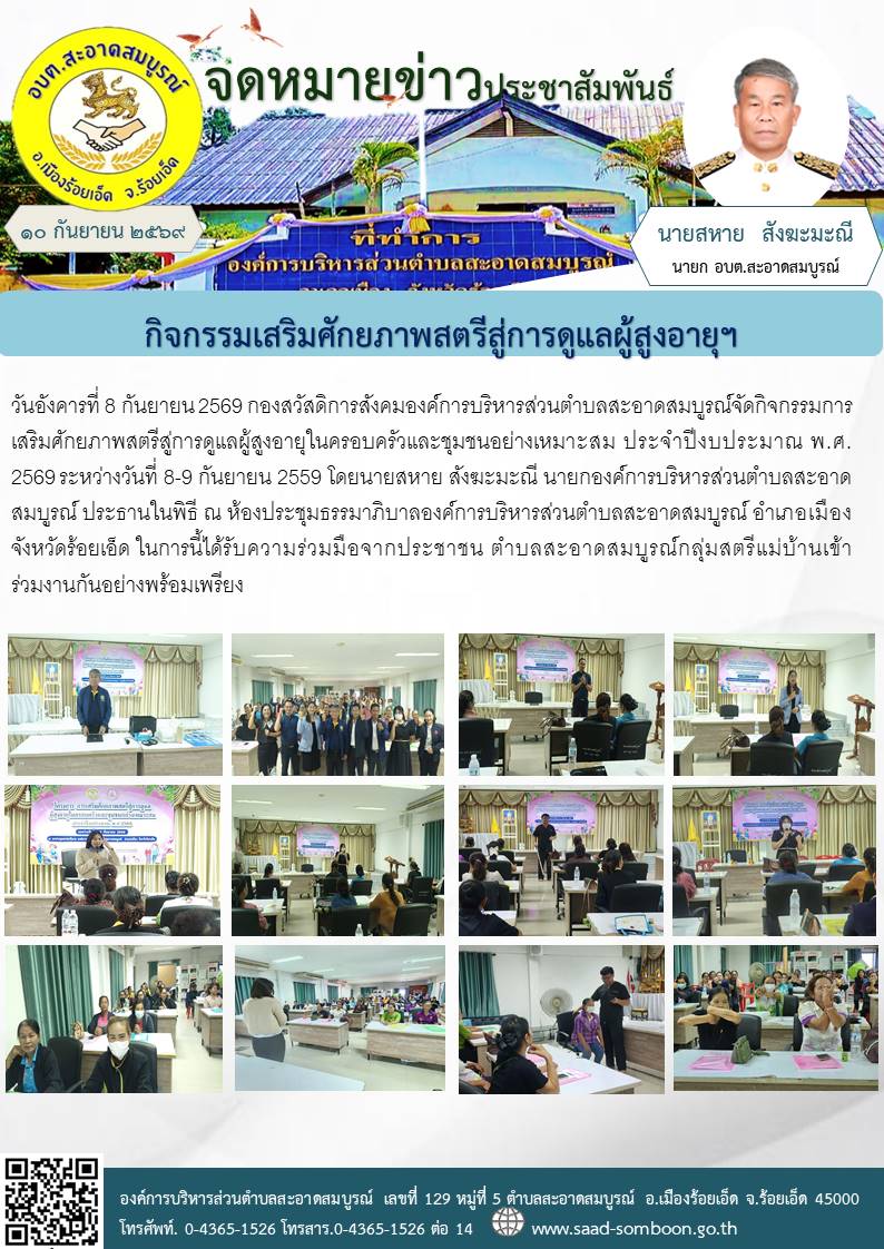 วันอังคารที่ 8 กันยายน 2569 กองสวัสดิการสังคมองค์การบริหารส่วนตำบลสะอาดสมบูรณ์จัดกิจกรรมการเสริมศักยภาพสตรีสู่การดูแลผู้สูงอายุในครอบครัวและชุมชนอย่างเหมาะสม ประจำปีงบประมาณ พ.ศ. 2569 