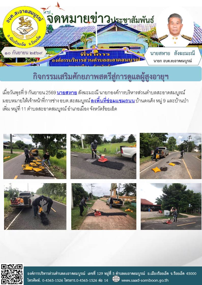 เมื่อวันพุธที่ 9 กันยายน 2569 นายสหาย สังฆะมะณี นายกองค์การบริหารส่วนตำบลสะอาดสมบูรณ์ มอบหมายให้เจ้าหน้าที่การช่าง อบต.สะสมบูรณ์ ลงพื้นที่ซ่อมแซมถนน บ้านดงเค็ง หมู่ 9 และบ้านป่าเพิ่ม หมู่ที่ 11 ตำบลสะอาดสมบูรณ์ อำเภอเมือง จังหวัดร้อยเอ็ด