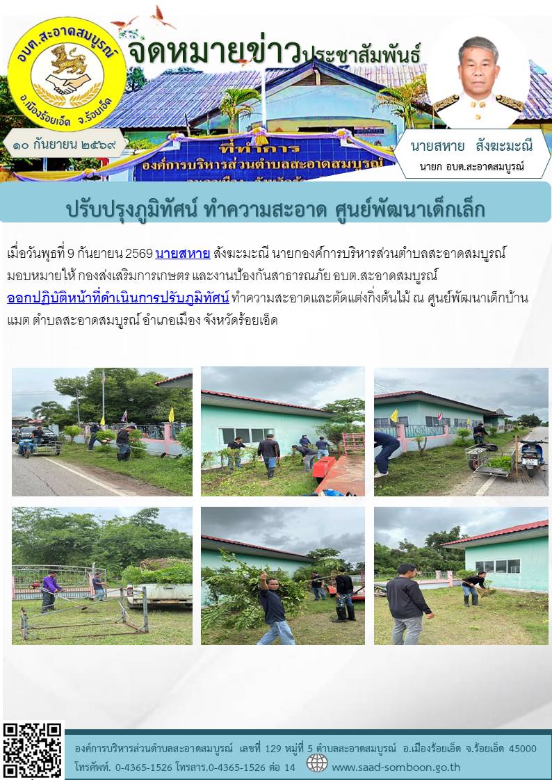 เมื่อวันพุธที่ 9 กันยายน 2569 นายสหาย สังฆะมะณี นายก อบตสะอาดสมบูรณ์ มอบหมายให้ กองส่งเสริมการเกษตร และงานป้องกันฯอบต.สะอาดสมบูรณ์ ออกปฏิบัติหน้าที่ดำเนินการปรับภูมิทัศน์  ทำความสะอาดและตัดแต่งกิ่งต้นไม้ ณ ศูนย์พัฒนาเด็กบ้านแมต ต.สะอาดสมบูรณ์ 