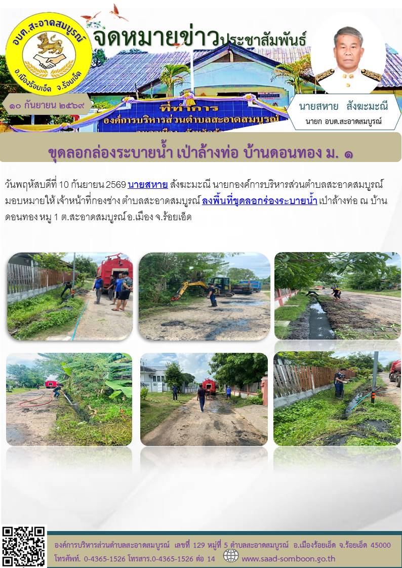 วันพฤหัสบดีที่ 10 กันยายน 2569 นายสหาย สังฆะมะณี นายก อบต.สะอาดสมบูรณ์ มอบหมายให้ เจ้าหน้าที่กองช่าง และงานป้องกันและบรรเทาสาธารณภัย ต.สะอาดสมบูรณ์#ลงพื้นที่ขุดลอกร่องระบายน้ำ เป่าล้างท่อ ณ บ้านดอนทอง หมู 1 ต.สะอาดสมบูรณ์ อ.เมือง จ.ร้อยเอ็ด