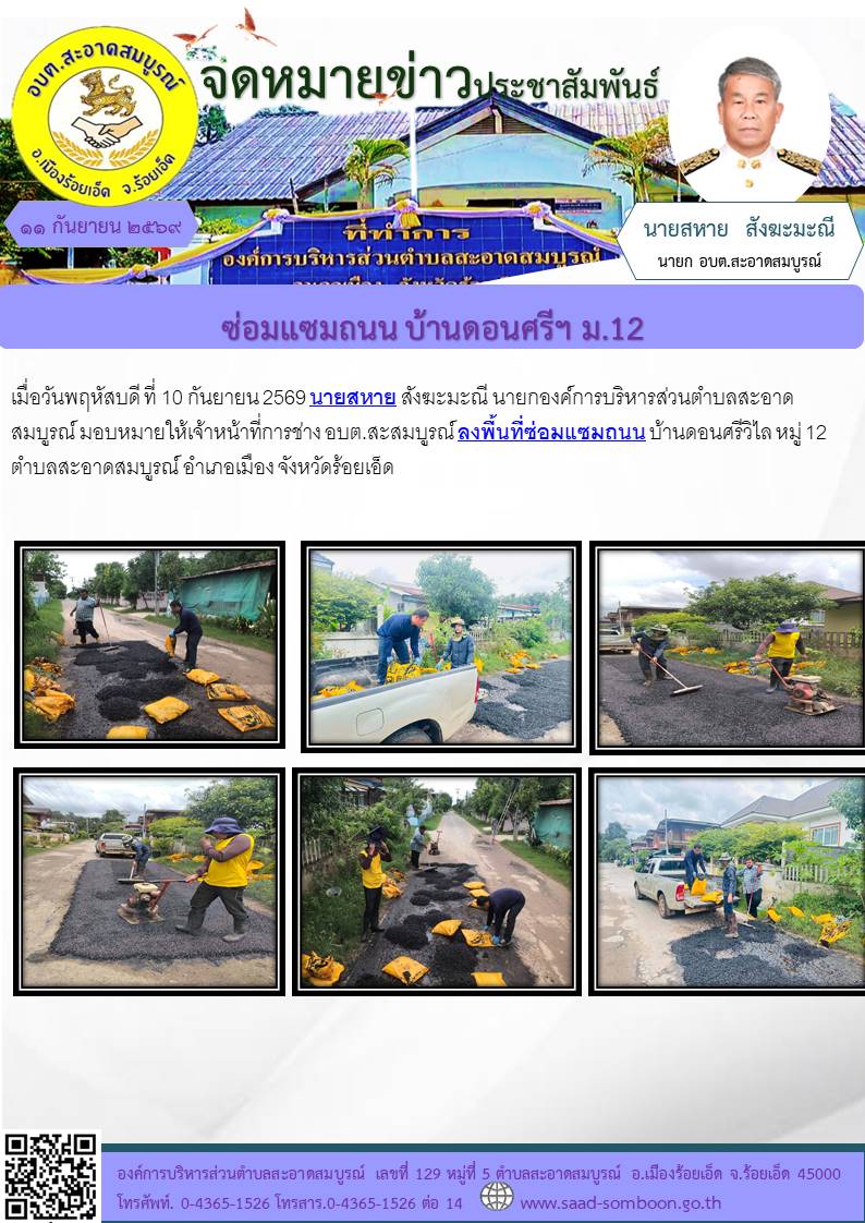เมื่อวันพฤหัสบดี ที่ 10 กันยายน 2569 นายสหาย สังฆะมะณี นายกองค์การบริหารส่วนตำบลสะอาดสมบูรณ์ มอบหมายให้เจ้าหน้าที่การช่าง อบต.สะสมบูรณ์ ลงพื้นที่ซ่อมแซมถนน บ้านดอนศรีวิไล หมู่ 12  ตำบลสะอาดสมบูรณ์ อำเภอเมือง จังหวัดร้อยเอ็ด