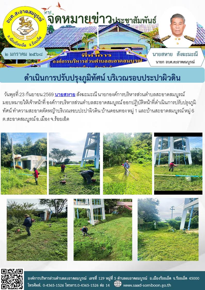 วันพุธที่ 23 กันยายน 2569 นายสหาย สังฆะมะณี นายก อบต.สะอาดสมบูรณ์  มอบหมายให้เจ้าหน้าที่ อบต.สะอาดสมบูรณ์ ออกปฏิบัติหน้าที่ดำเนินการปรับปรุงภูมิทัศน์  ทำความสะอาดตัดหญ้าบริเวณรอบปะปาผิวดิน  บ้านดอนทอง หมู่ 1 และบ้านสะอาดสมบูรณ์ หมู่ 6 ต.สะอาดสมบูรณ์ 