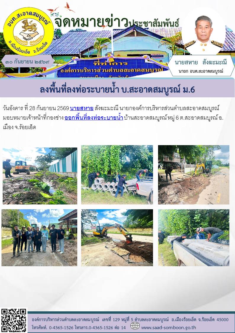 วันอังคาร ที่ 28 กันยายน 2569 นายสหาย สังฆะมะณี นายกองค์การบริหารส่วนตำบลสะอาดสมบูรณ์ มอบหมายเจ้าหน้าที่กองช่าง ออกพื้นที่ลงท่อระบายน้ำ บ้านสะอาดสมบูรณ์ หมู่ 6  ต.สะอาดสมบูรณ์ อ.เมือง จ.รัอยเอ็ด