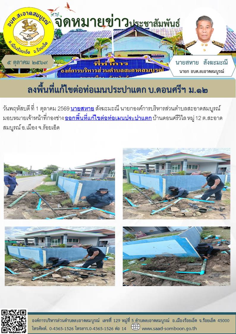เมื่อวันพฤหัสบดี ที่ 1 ตุลาคม 2569 นายสหาย สังฆะมะณี นายกองค์การบริหารส่วนตำบลสะอาดสมบูรณ์ มอบหมายเจ้าหน้าที่กองช่าง ออกพื้นที่แก้ไขต่อท่อเมนประปาแตก  บ้านดอนศรีวิไล  หมู่ 12 ต.สะอาดสมบูรณ์ อ.เมือง จ.รัอยเอ็ด
