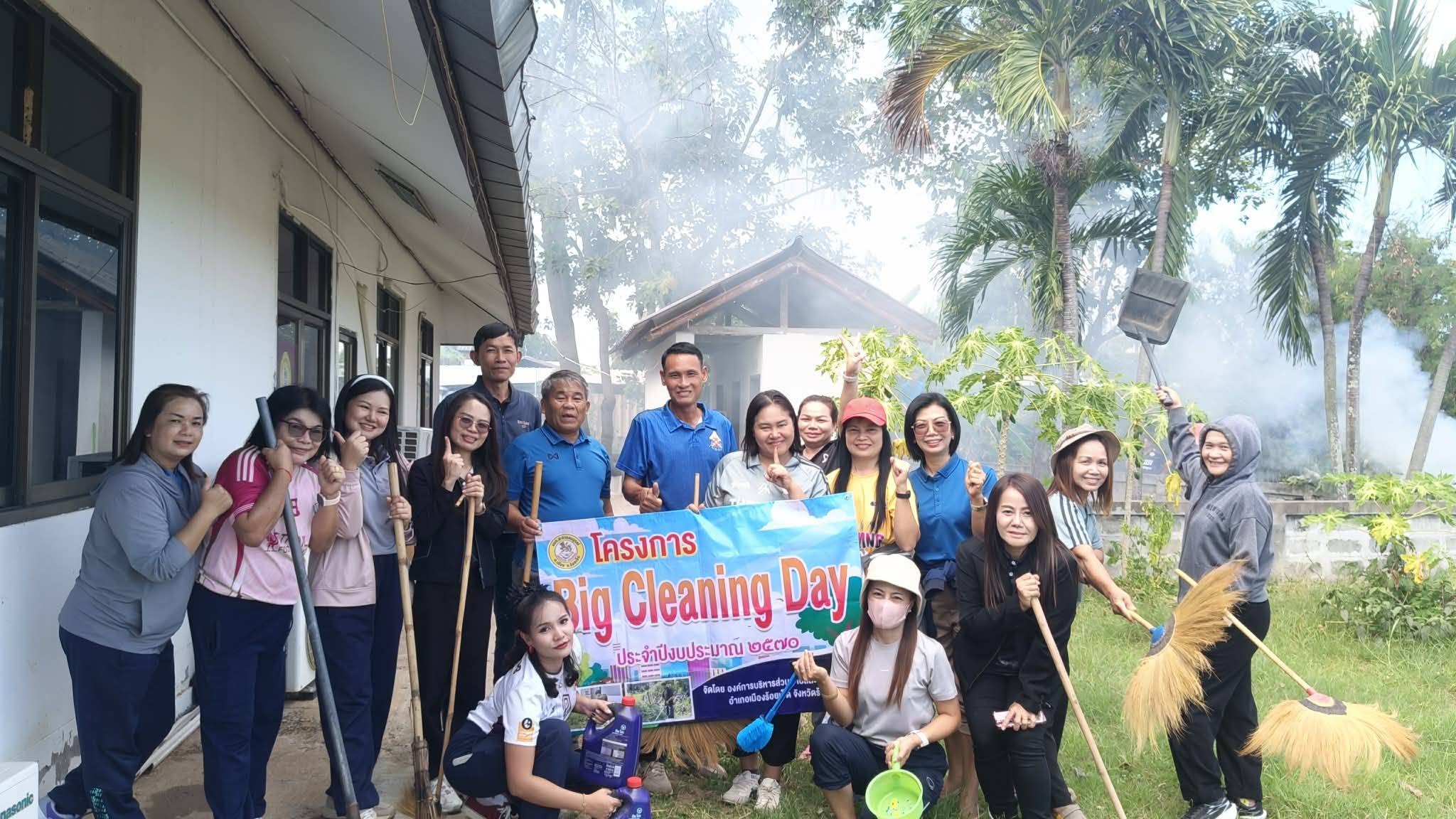 วันที่ 7 ตุลาคม 2569 นายสหาย สังฆะมะณี นายก อบต.สะอาดสมบูรณ์ คณะผู้บริหาร หัวหน้าส่วนราชการ พร้อมด้วยเจ้าหน้าที่ อบต.สะอาดสมบูรณ์ได้ดำเนินการจัดทำโครงการ Big Cleaning day ประจำปี 2570 กิจกรรม 5 ส. 