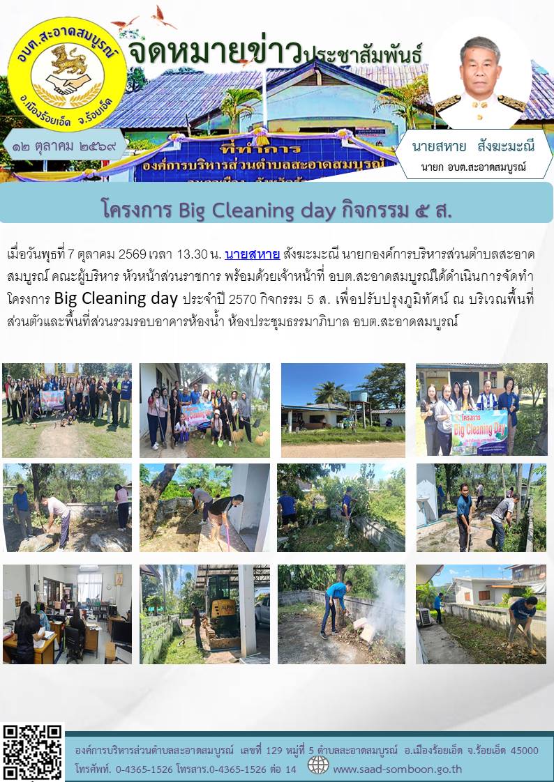 วันพุธที่ 7 ตุลาคม 2569 นายสหาย สังฆะมะณี นายก อบต.สะอาดสมบูรณ์ คณะผู้บริหาร หัวหน้าส่วนราชการ พร้อมด้วยเจ้าหน้าที่ อบต.สะอาดสมบูรณ์ได้ดำเนินการจัดทำโครงการ Big Cleaning day ประจำปี 2570 กิจกรรม 5 ส.  เพื่อปรับปรุงภูมิทัศน์ 