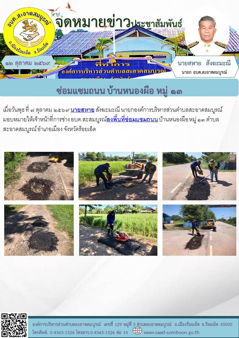 เมื่อวันพุธ ที่ ๗ ตุลาคม ๒๕๖๙  นายสหาย สังฆะมะณี นายกองค์การบริหารส่วนตำบลสะอาดสมบูรณ์ มอบหมายให้เจ้าหน้าที่การช่าง อบต.สะสมบูรณ์ ลงพื้นที่ซ่อมแซมถนน บ้านหนองผือ หมู่ ๑๓ ตำบลสะอาดสมบูรณ์ อำเภอเมือง จังหวัดร้อยเอ็ด