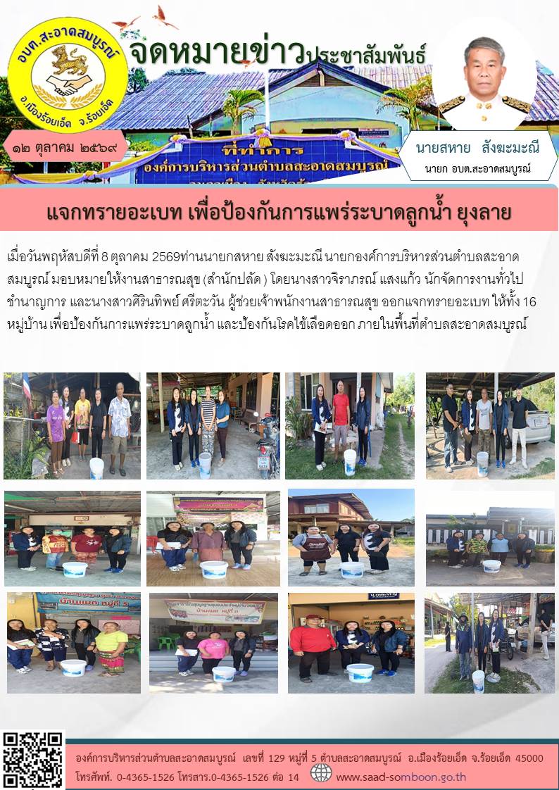 เมื่อวันที่ 8 ตุลาคม 2569ท่านนายกสหาย สังฆะมะณี นายกองค์การบริหารส่วนตำบลสะอาดสมบูรณ์ มอบหมายให้งานสาธารณสุข (สำนักปลัด )ออกแจกทรายอะเบท ให้ทั้ง 16 หมู่บ้าน เพื่อป้องกันการแพร่ระบาดลูกน้ำ  และป้องกันโรคไข้เลือดออก ภายในพื้นที่ตำบลสะอาดสมบูรณ์
