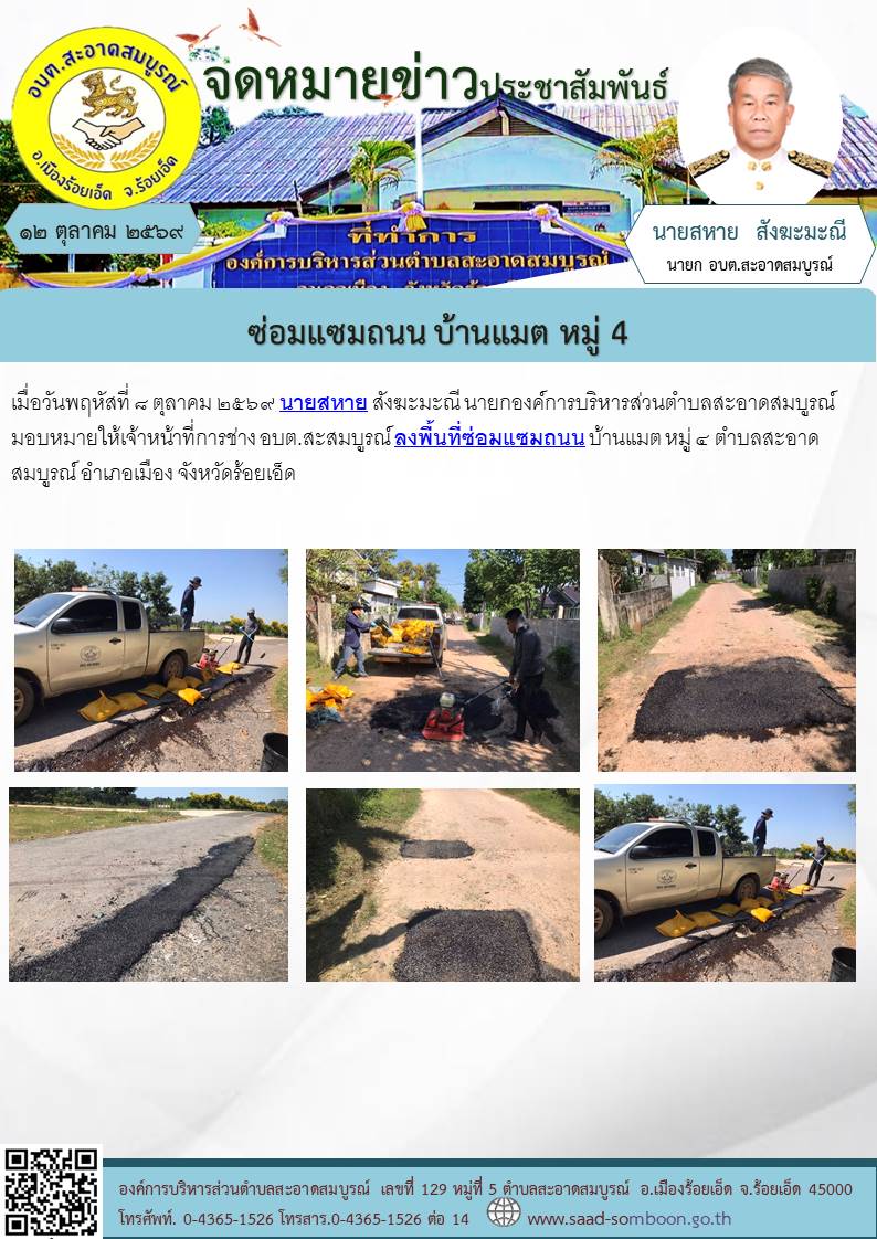 เมื่อวันพฤหัสที่ ๘ ตุลาคม ๒๕๖๙ นายสหาย สังฆะมะณี นายกองค์การบริหารส่วนตำบลสะอาดสมบูรณ์ มอบหมายให้เจ้าหน้าที่การช่าง อบต.สะสมบูรณ์ ลงพื้นที่ซ่อมแซมถนน บ้านแมต หมู่ ๔ ตำบลสะอาดสมบูรณ์ อำเภอเมือง จังหวัดร้อยเอ็ด