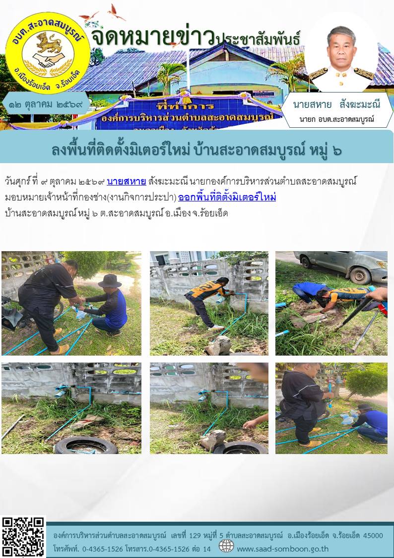 วันศุกร์ ที่ ๙ ตุลาคม ๒๕๖๙นายสหาย สังฆะมะณี นายกองค์การบริหารส่วนตำบลสะอาดสมบูรณ์ มอบหมายเจ้าหน้าที่กองช่าง(งานกิจการประปา) ออกพื้นที่ติตั้งมิเตอร์ใหม่ บ้านสะอาดสมบูรณ์ หมู่ ๖ ต.สะอาดสมบูรณ์ อ.เมือง จ.รัอยเอ็ด