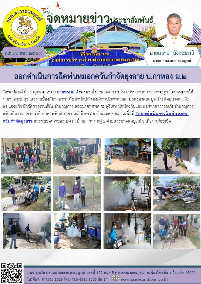 วันพฤหัสบดี ที่ 15 ตุลาคม 2569 นายสหาย สังฆะมะณี นายก อบต.สะอาดสมบูรณ์  มอบหมายให้งานสาธารณสุขและงานป้องกันสาธารณภัย สำนักปลัด  องค์การบริหารส่วนตำบลสะอาดสมบูรณ์  ออกดำเนินการฉีดพ่นหมอกควันกำจัดยุงลาย ณ บ้านกากลง หมู่ 2  ต.สะอาดสมบูรณ์ 