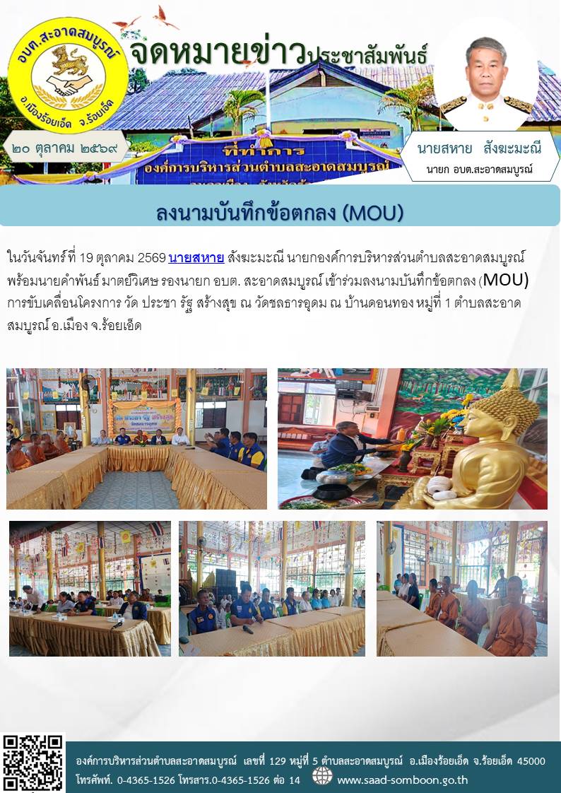 ในวันจันทร์ ที่ 19 ตุลาคม 2569 นายสหาย สังฆะมะณี นายกองค์การบริหารส่วนตำบลสะอาดสมบูรณ์   เข้าร่วมลงนามบันทึกข้อตกลง (MOU) การขับเคลื่อนโครงการ วัด ประชา รัฐ สร้างสุข ณ วัดชลธารอุดม ณ บ้านดอนทอง หมู่ที่ 1 ตำบลสะอาดสมบูรณ์ อ.เมือง จ.ร้อยเอ็ด