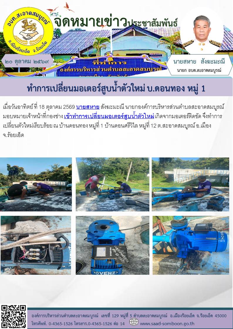 เมื่อวัน ที่ 18 ตุลาคม 2569นายสหาย สังฆะมะณี นายก อบต.สะอาดสมบูรณ์ มอบหมายเจ้าหน้าที่กองช่าง เข้าทำการเปลี่ยนมอเตอร์สูบน้ำตัวใหม่ เกิดจากมอเตอร์ติดขัด จึงทำการเปลี่ยนตัวใหม่เรียบร้อย ณ บ้านดอนทอง หมู่ที่ 1 บ้านดอนศรีวิไล  หมู่ที่ 12 ต.สะอาดสมบูรณ์ 