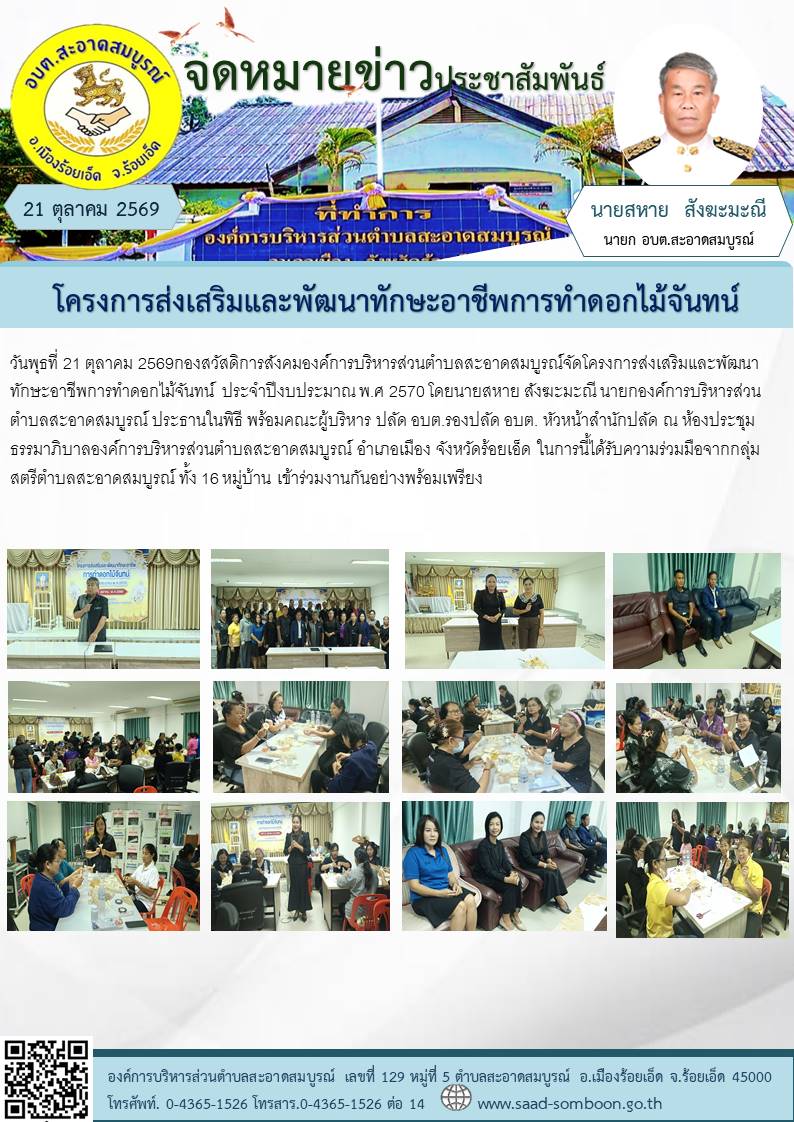 วันพุธที่ 21 ตุลาคม 2569 กองสวัสดิการสังคม อบต.สะอาดสมบูรณ์จัดโครงการส่งเสริมและพัฒนาทักษะอาชีพการทำดอกไม้จันทน์ ประจำปีงบประมาณ  พ.ศ 2570  โดยนายสหาย สังฆะมะณี นายก อบต.สะอาดสมบูรณ์ ประธานในพิธี  ณ ห้องประชุมธรรมาภิบาล อบต.สะอาดสมบูรณ์ 