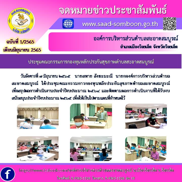 วันอังคารที่ 7 มิถุนายน 2565  ประชุมคณะกรรมการกองทุนหลักประกันสุขภาพตำบลสะอาดสมบูรณ์  ณ หอประชุมธรรมาภิบาล องค์การบริหารส่วนตำบลสะอาดสมบูรณ์