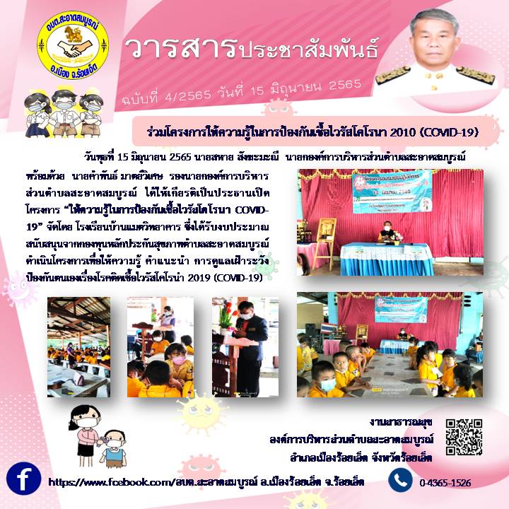 เมื่อวันที่ 15 มิถุนายน 2565  นายสหาย สังฆะมะณี นายก อบต. ได้ให้เกียรติเป็นประธานเปิดโครงการ 