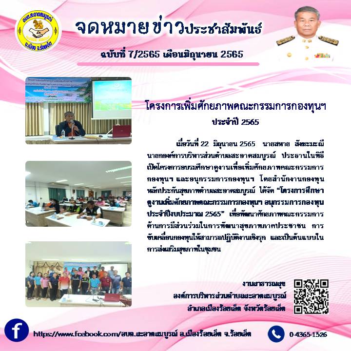  เมื่อวันที่ 22  มิถุนายน 2565   นายสหาย  สังฆะมะณี นายก อบต.สะอาดสมบูรณ์  ได้ให้เกียรติเป็นประธานในพิธีเปิดโครงการอบรมศึกษาดูงานเพื่อเพิ่มศักยภาพคณะกรรมการกองทุนฯ และอนุกรรมการกองทุนฯ ประจำปีงบประมาณ 2565