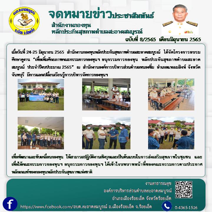 เมื่อวันที่ 24-25 มิถุนายน 2565  สนง.กองทุนหลักประกันสุขภาพตำบลสะอาดสมบูรณ์  ได้จัดโครงการอบรมศึกษาดูงาน  “เพื่อเพิ่มศักยภาพคณะกรรมการกองทุน หลักประกันสุขภาพตำบลสะอาดสมบูรณ์  ประจำปีงบประมาณ 2565”  