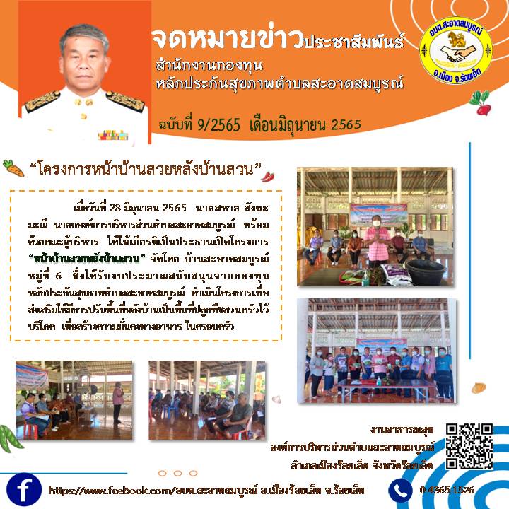 วันศุกร์ที่ 10 มิถุนายน 2565 นายสหาย สังฆะมะณี นายก อบต.สะอาดสมบูรณ์  ได้ให้เกียรติเป็นประธานเปิดโครงการ 