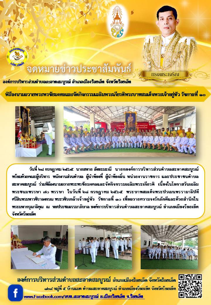 พิธีลงนามถวายพระพรชัยมงคลและจัดกิจกรรมเฉลิมพระเกียรติพระบาทสมเด็จพระเจ้าอยู่หัว รัชกาลที่ 10 
