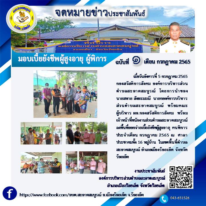 เมื่อวันที่ 5 กรกฎาคม 2565  กองสวัสดิการสังคม โดยการนำของ นายสหาย สังฆะมะณี  นายกองค์การบริหารส่วนตำบลสะอาดสมบูรณ์  พร้อมคณะผู้บริหาร ผอ.กองสวัสดิการสังคม  พร้อมเจ้าหน้าที่พนักงานส่วนตำบลสะอาดสมบูรณ์  ลงพื้นที่ออกจ่ายเบี้ยยังชีพผู้สูงอายุ คนพิการ 